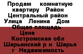 Продам 1- комнатную квартиру › Район ­ Центральный район › Улица ­ Ленина › Дом ­ 81 › Общая площадь ­ 30 › Цена ­ 500 000 - Костромская обл., Шарьинский р-н, Шарья г. Недвижимость » Квартиры продажа   . Костромская обл.